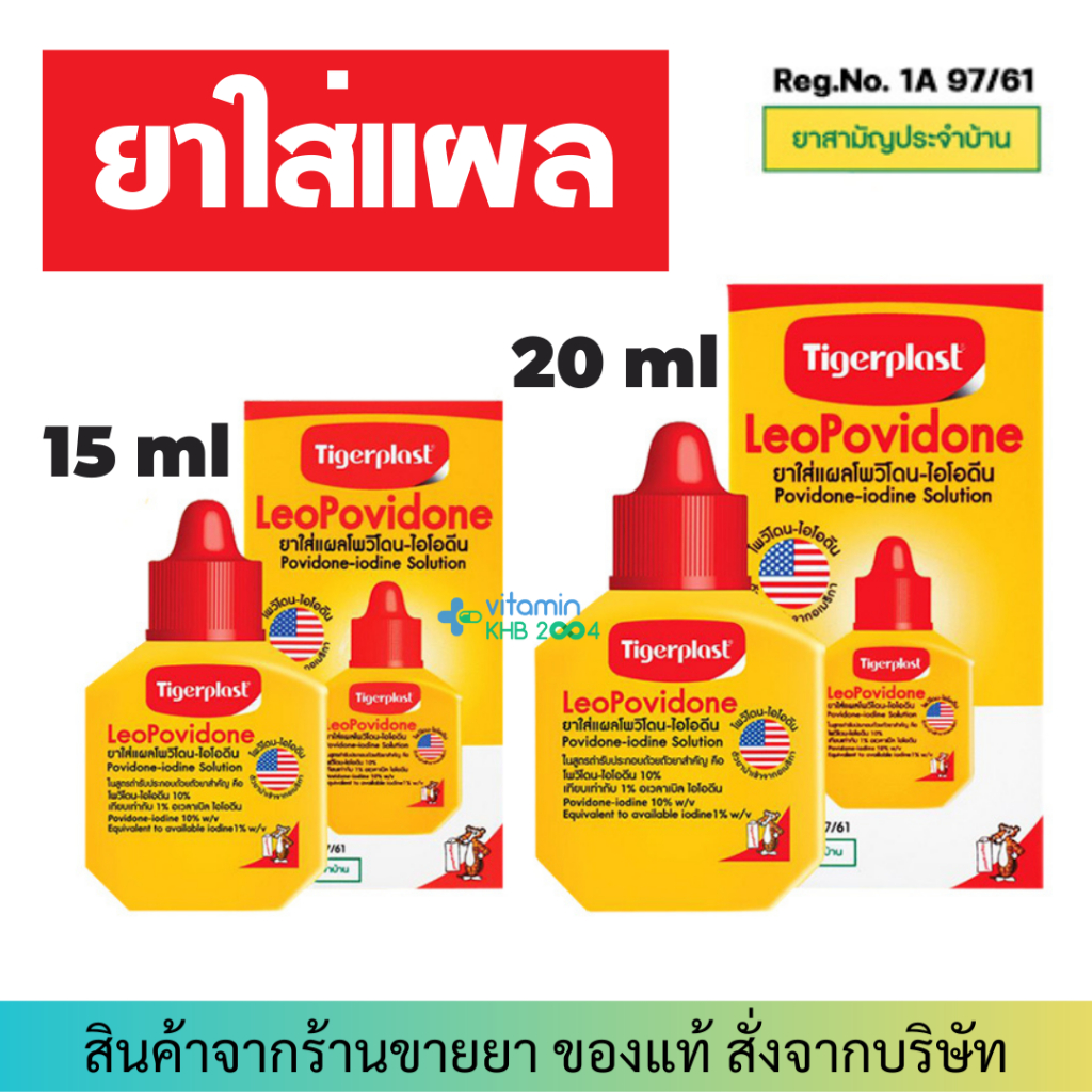 Leo Povidone ยาฆ่าเชื้อแผลสด Tigerplast โพวิโดนไอโอดีน