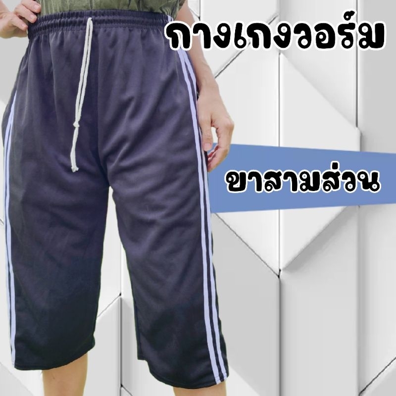 กางเกงวอร์ม ขาสามส่วน ใส่สบายมาก ผ้าระบายอากาศดี