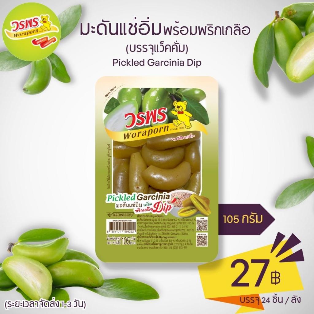 วรพร มะดันแช่อิ่มพร้อมพริกเกลือตามฤดูกาล 105 กรัม (มะดันแช่อิ่ม มะดัน ดอง แช่อิ่ม พริกเกลือ)