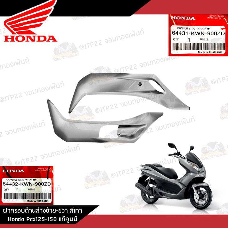 ฝาครอบข้างด้านล่างซ้าย-ขวา สีเทา Honda Pcx125 งานแท้ศูนย์