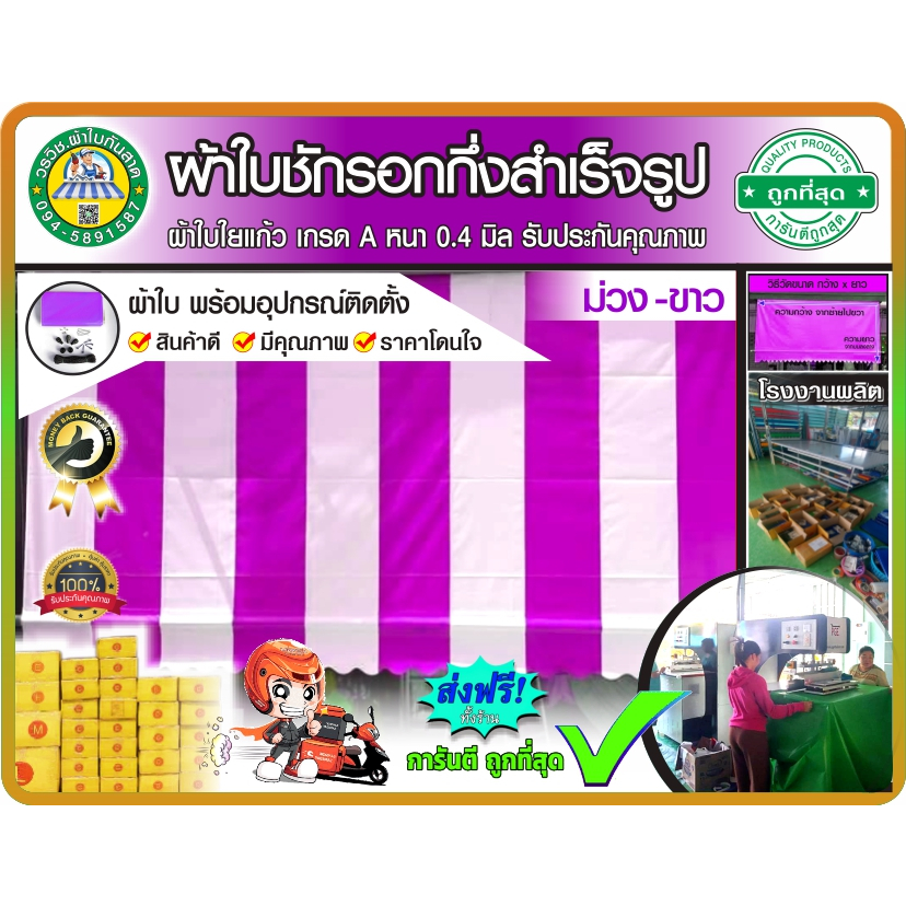 🚩ผ้าใบชักรอกกึ่งสำเร็จรูป กันแดด กันฝน สลับสีใยแก้ว 💜 ม่วง-ขาว🤍 มี 27 ขนาดให้ลุกค้าเลือก  🚚มีบริการเก็บเงินปลายทาง