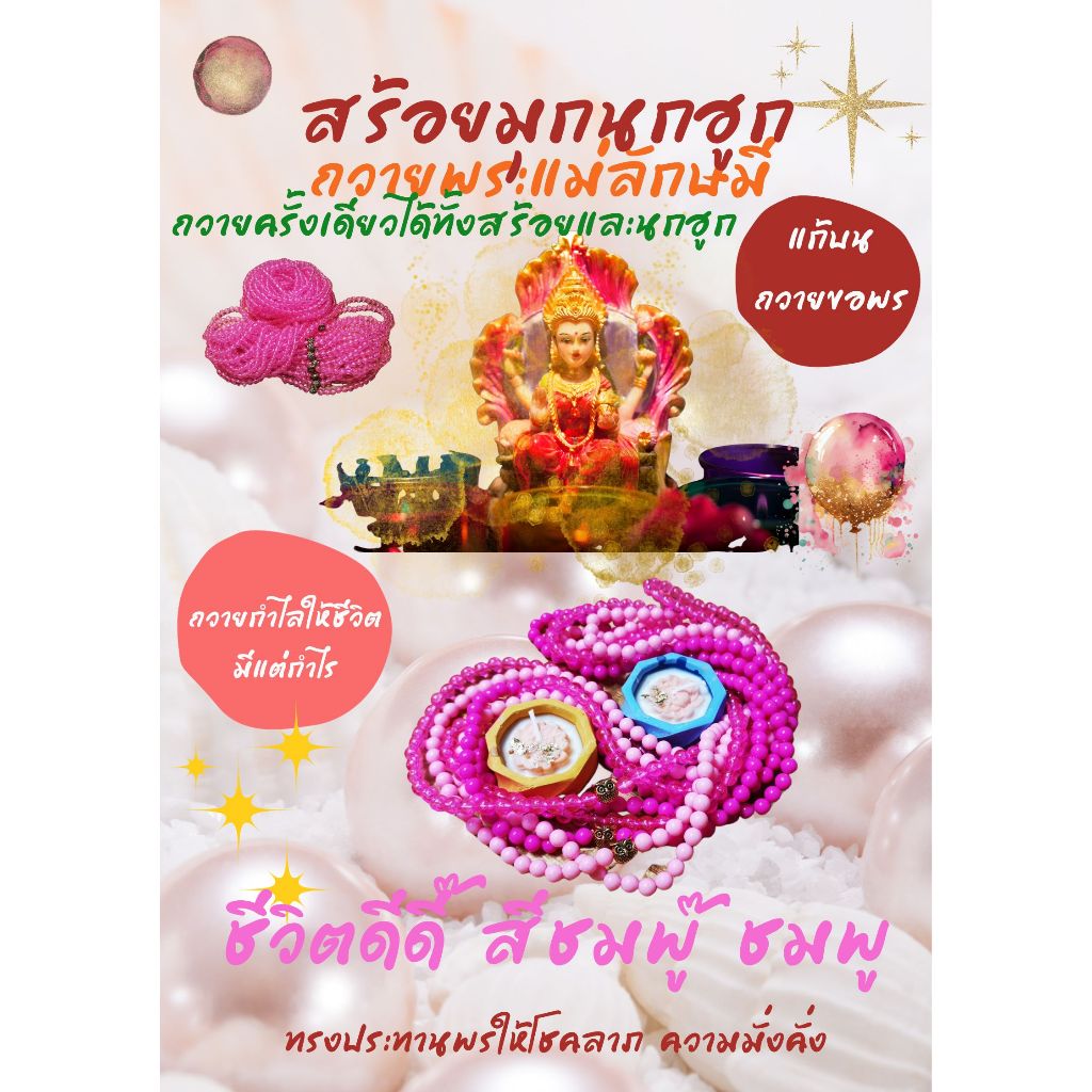 สร้อยมุกนกฮูก สร้อยข้อมือมุกนกฮูก สร้อยสีชมพู ถวายพระแม่ลักษมี พระแม่สุรัสวดี พระแม่ทุกองค์ เจ้าแม่กวนอิม เจ้าแม่ทุกองค์
