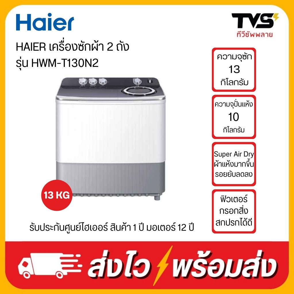 HAIER เครื่องซักผ้า2ถัง 13 กิโล ไฮเออร์ ถังปั่นสแตนเลส รุ่น HWM-T130N2 (ถังซัก13kg/ถังปั่นแห้ง10kg)