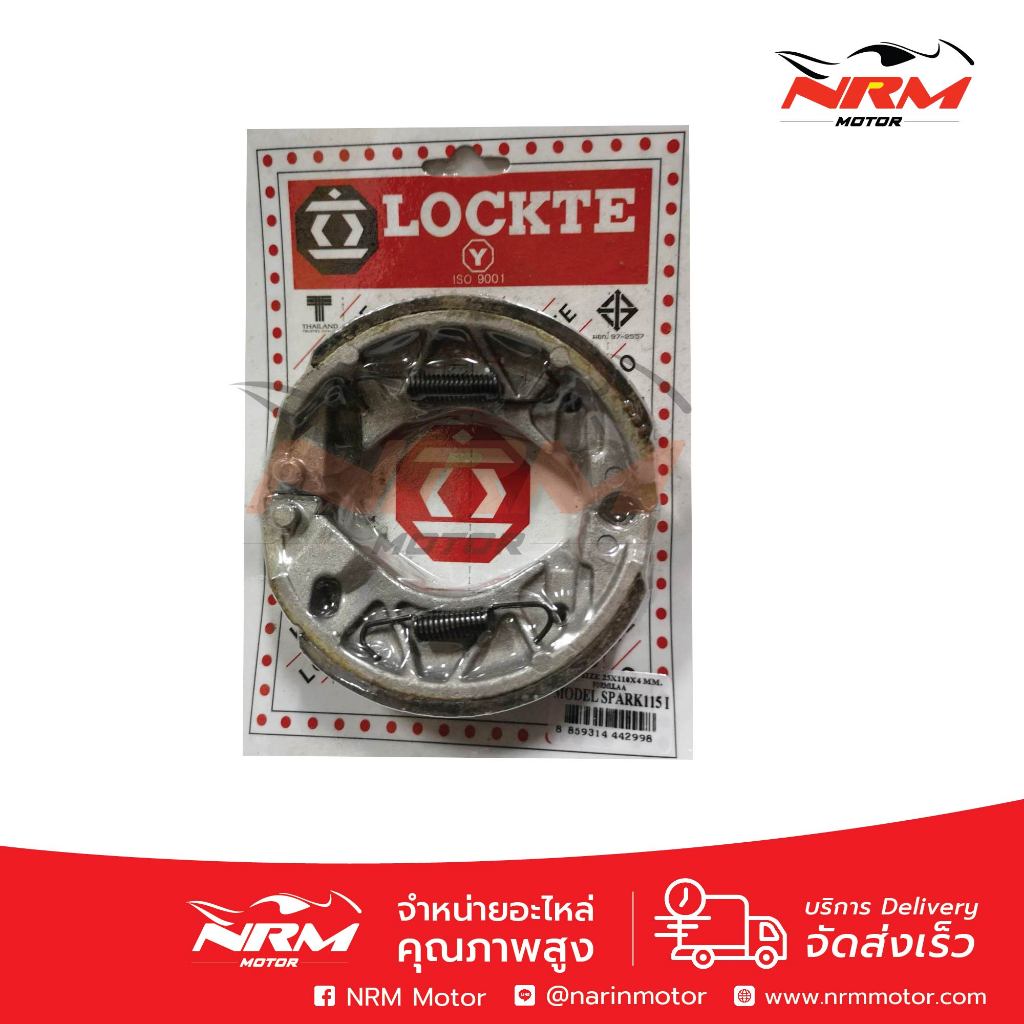 ผ้าเบรค หน้า Spark115i ล้อหน้า ดรัม ยี่ห้อ Lockte