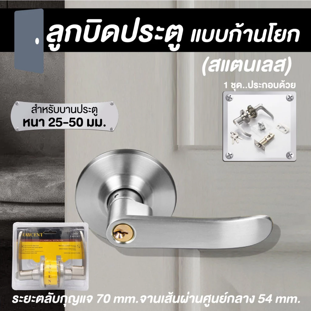 ลูกบิดประตูแบบก้านโยก พร้อมลูกกุญแจ 3 ดอก สแตนเลสสีเงิน บานประตูหนา 25-50 มม.
