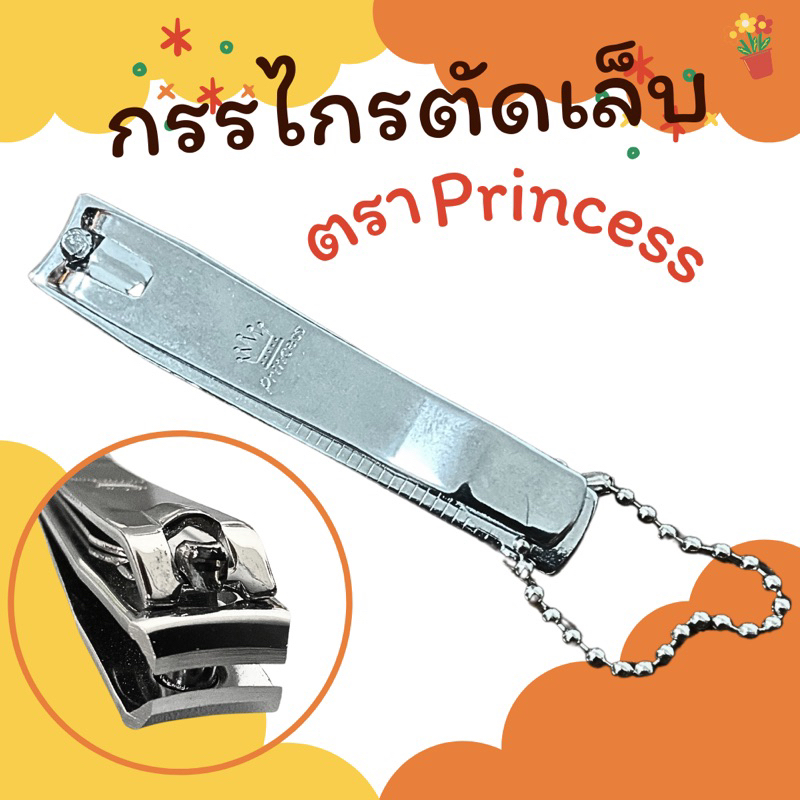 กรรไกรตัดเล็บอย่างดี ตรา Princess