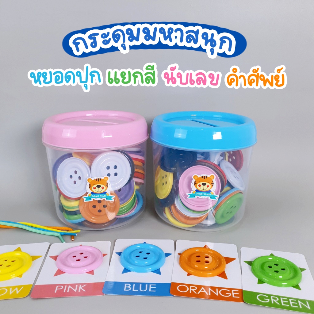 พร้อมส่ง กระดุมยักษ์ ฝึกทักษะ กระดุมแยกสี 10 สี บัตรคำศัพท์ 10 ใบ เชือก 5-10 เส้น เสริมพัฒนาการเด็ก