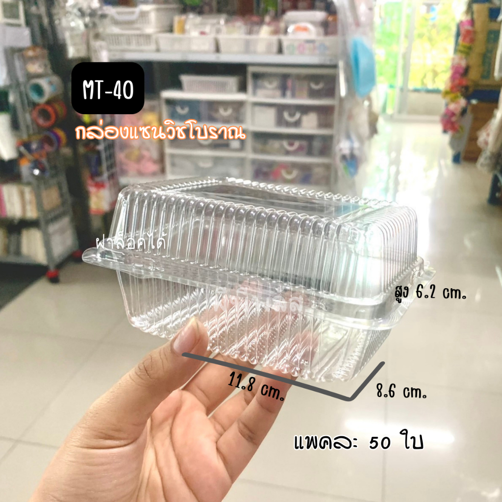 กล่องใส MT-40 กล่องใส่แซนวิสโบราณ กล่องเบเกอรี่ กล่องใส่ผลไม้