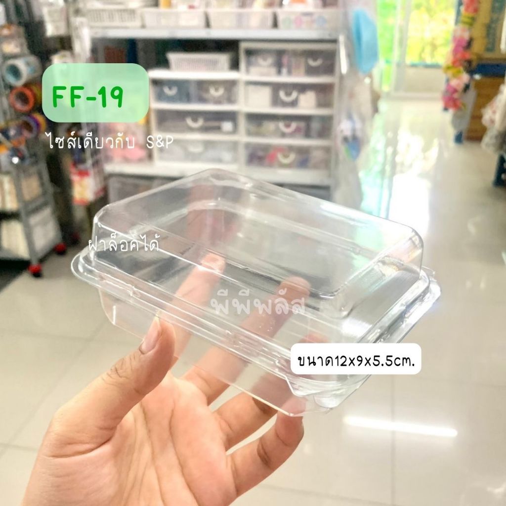 กล่องใส MT-FF19  E20 Tr20 กล่องS&P