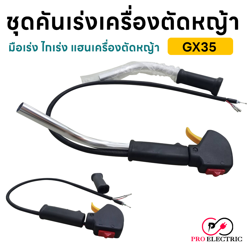 ชุดคันเร่ง มือเร่ง ไกเร่ง แฮนเครื่องตัดหญ้า GX35 อะไหล่ตัดหญ้า GX35  Proelectric