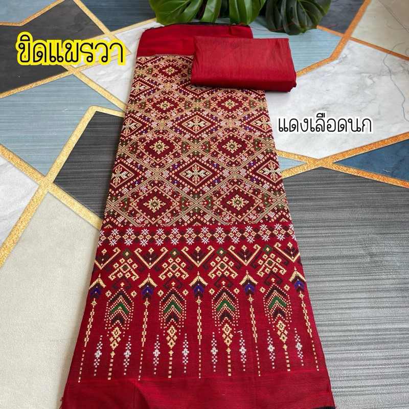 ผ้าทอลายแพรวากาฬสินธุ์ ผ้าไหมแกมฝ้าย อบอาบน้ำยาพร้อมตัด