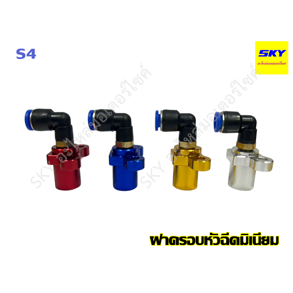 ฝาครอบหัวฉีด มิเนียม พร้อมข้อต่อ หัวฉีด S3 S4 CBR150 CBR250 CRF250