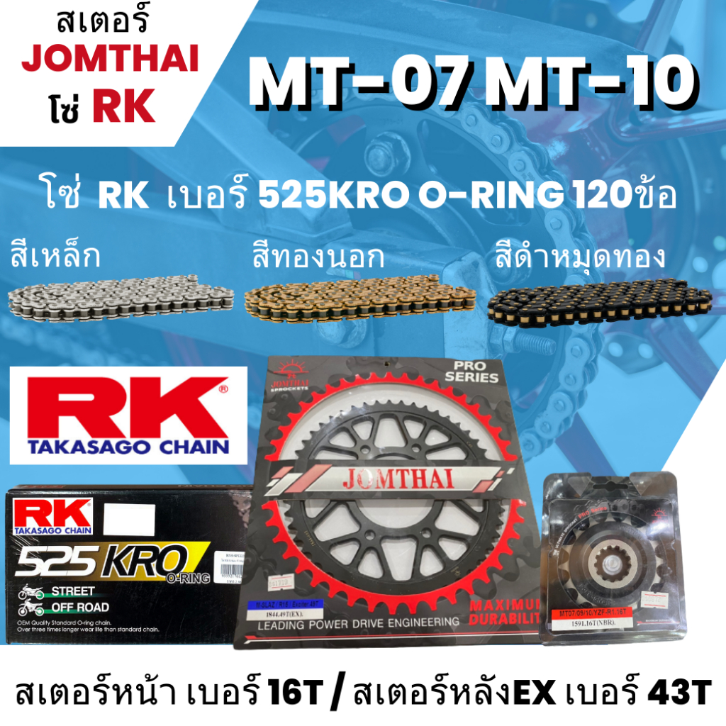 สเตอร์ Jomthai โซ่ RK  MT07 / MT10 (16/43EX)  โซ่ 520KRO2 o-ring 120L เลือกสีได้ ใส่รุ่น MT07 / MT10