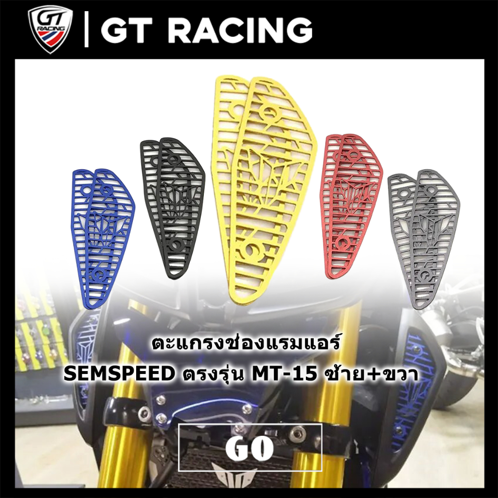 ตะแกรงช่องแรมแอร์ SEMSPEED ตรงรุ่น MT-15 ซ้าย+ขวา