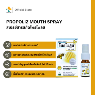 Propoliz Mouth Spray (15 ml) สเปรย์สำหรับช่องปากและลำคอ ชุ่มคอ บรรเทาอาการไอ