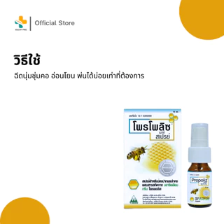 Propoliz Mouth Spray (15 ml) สเปรย์สำหรับช่องปากและลำคอ ชุ่มคอ บรรเทาอาการไอ