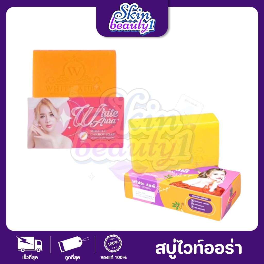 สบู่ไวท์ออร่า White Aura Soap มี 2 สูตร