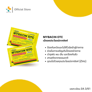 Mybacin มายบาซิน อมบรรเทาอาการเจ็บคอ ระคายคอ
