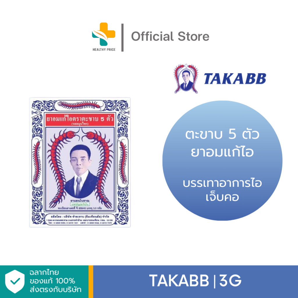 Takabb ตะขาบ 5 ตัว (3g) ยาอมแก้ไอตราตะขาบ 5 ตัว แพ็ค 12 ชิ้น