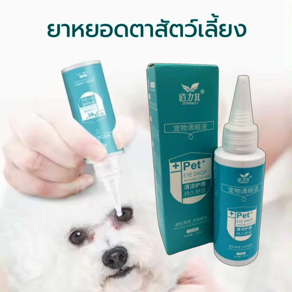 #ผลิตภัณฑ์ทำความสะอาดตาสัตว์เลี้ยง
#หยอดตาสัตว์เลี้ยง
#เช็ดคราบน้ำตาสัตว์เลี้ยง
#หยอดตาสมุนไพรสัตว์เลี้ยง
#อาหารเสริมสัตว์เลี้ยง