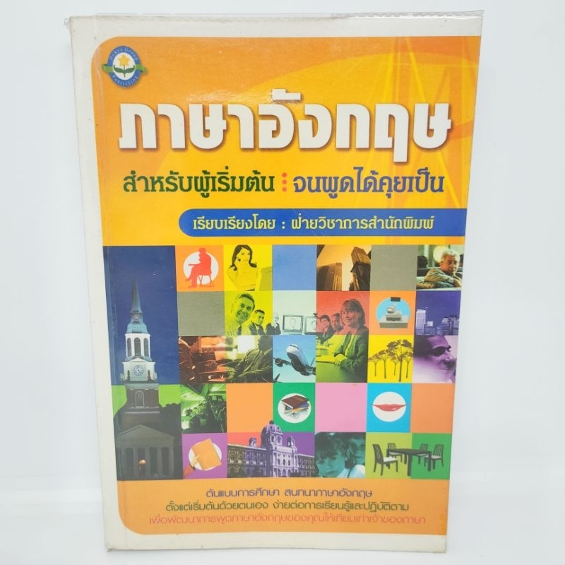 ภาษาอังกฤษ สำหรับผู้เริ่มต้น จนพูดได้คุยเป็น