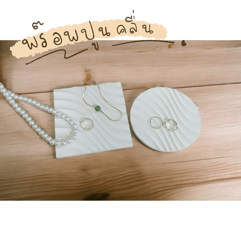 ถาดปูนคลื่น พร๊อพตกแต่ง