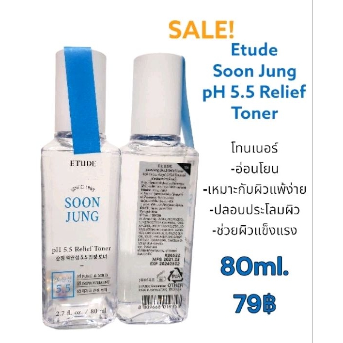 *ของแท้*​พร้อ​มส่ง*​ส่ง​ไว​*​Etude Soon Jung pH 5.5 Relief Toner 80 ml.