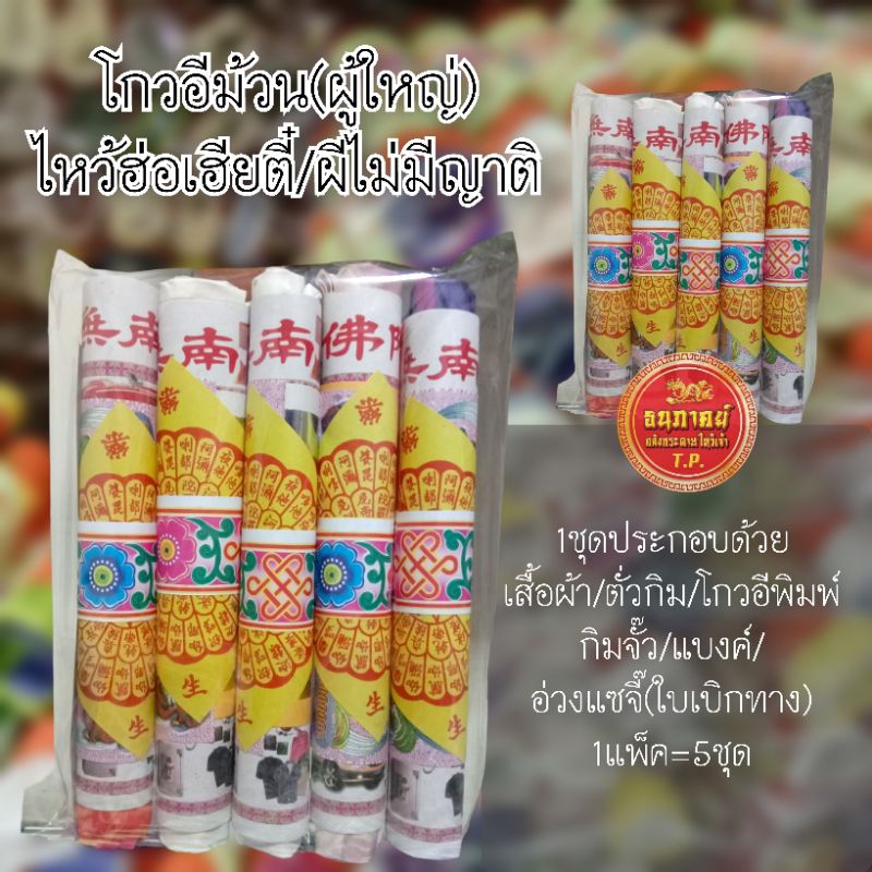 โกวอีม้วน(ผู้ใหญ่) ไหว้ผีไม่มีญาติ ฮ่อเฮียตี๋ สัมภเวสี แพ็ค5สำหรับทำบุญถวายศาลเจ้าต่างๆ