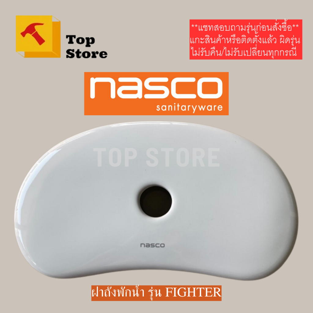 TOP STORE ฝาถังพักน้ำ nasco รุ่น NC-7677 : FIGHTER ฝาหม้อน้ำชักโครก