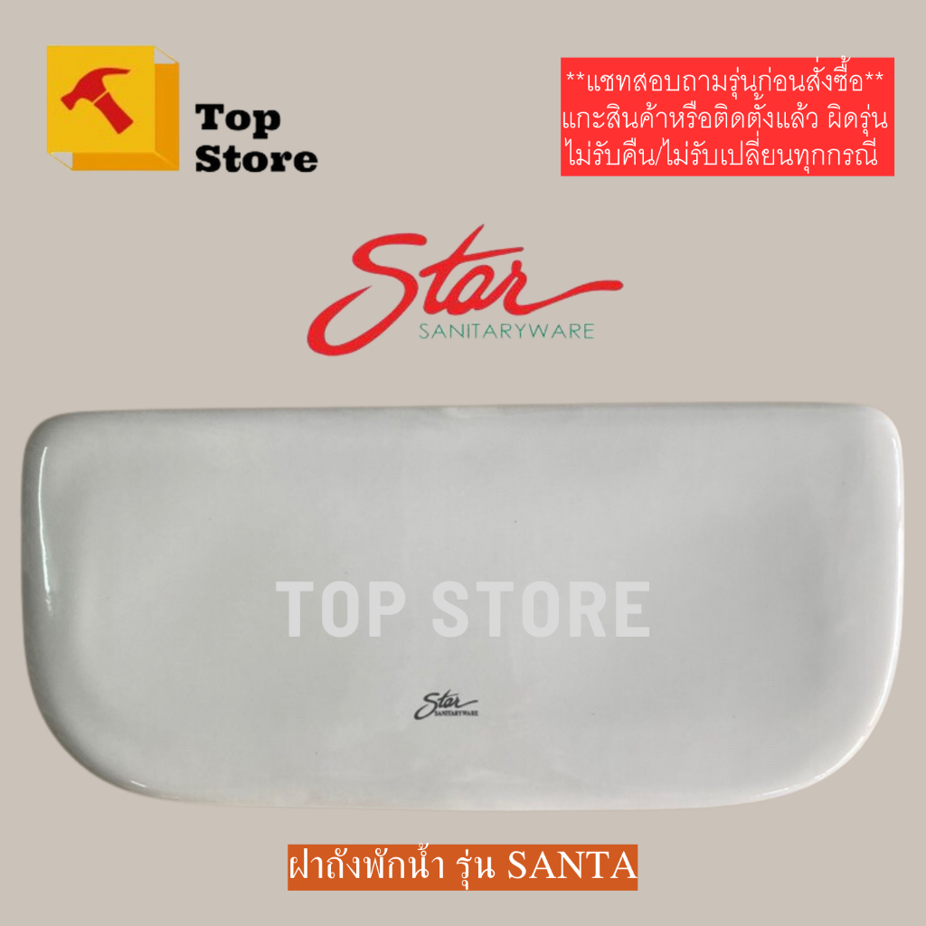 TOP STORE ฝาถังพักน้ำ Star S-3542/WT แซนต้า สตาร์ ฝาหม้อน้ำชักโครก