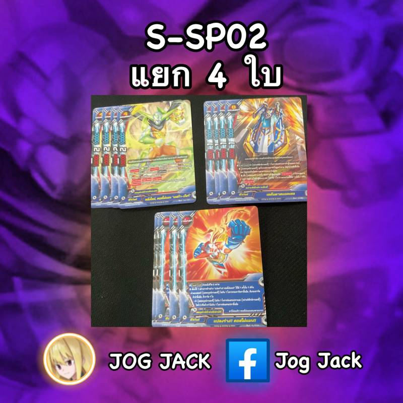 [แบบละ4ใบ] การ์ด บัดดี้ไฟท์ คอสโม่แมน S-SP02