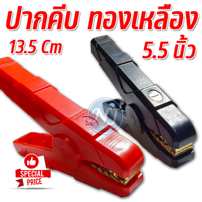 ปากคีบแบตเตอรีทองเหลือง ขนาด 5.5 นิ้ว 13.5 Cm . ชนิด ทองเหลือง จับแน่น ใช้กับแบตรถยนต์ 1 คู่ สีแดง-ดำ