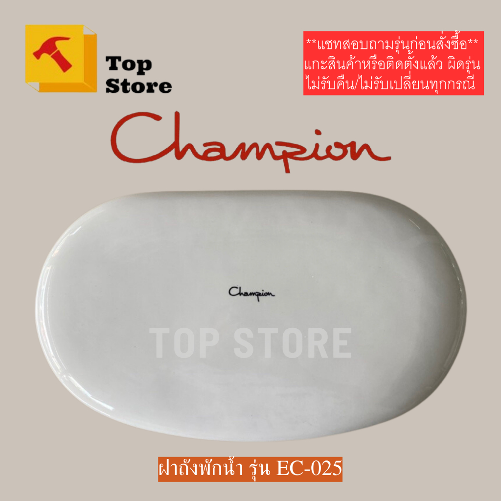 TOP STORE ฝาถังพักน้ำ champion EC-025 ฝาหม้อน้ำชักโครก แชมป์เปี้ยน