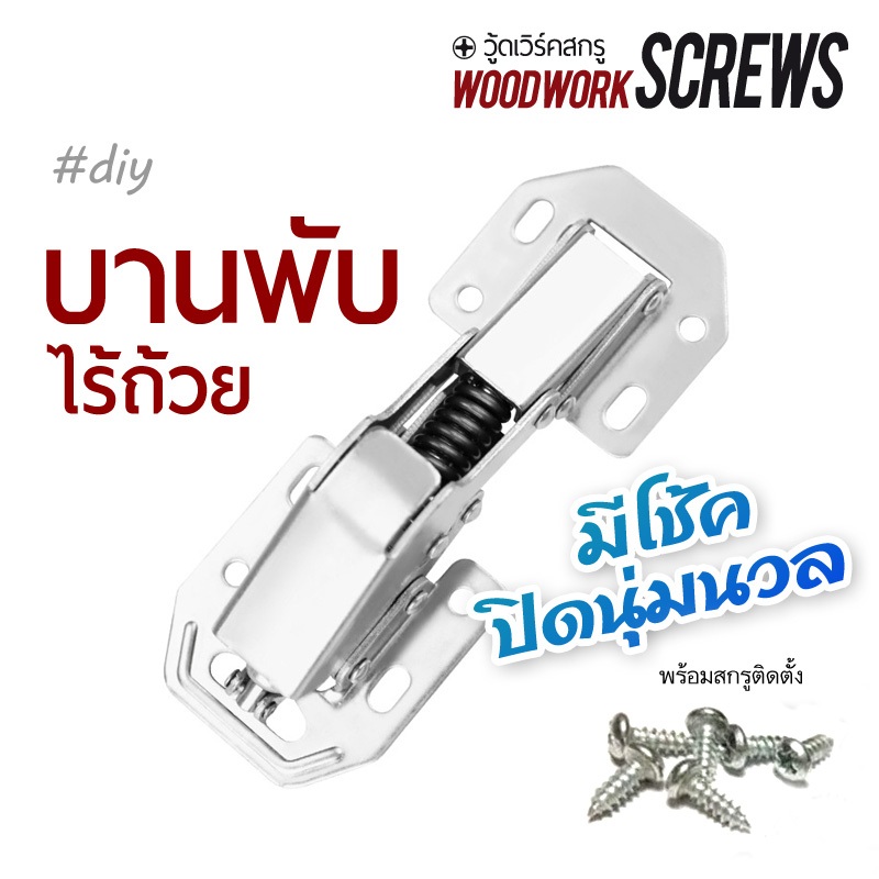 บานพับตู้ 4นิ้ว เจาะรูพร้อมใช้ งานไม้ DIY ต่อหน้าบานประกอบชิ้นงาน ปิดนุ่ม มีโช้ค +พร้อมสกรู สำหรับตู้เฟอร์ติดตั้งง่าย