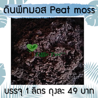 ดินพีทมอส Black peatmoss KLASMANN ลิตรละ 49 บาท ขนาดและปริมาณของสินค้าตามที่ระบุไว้ อ่านก่อนสั่งซื้อ