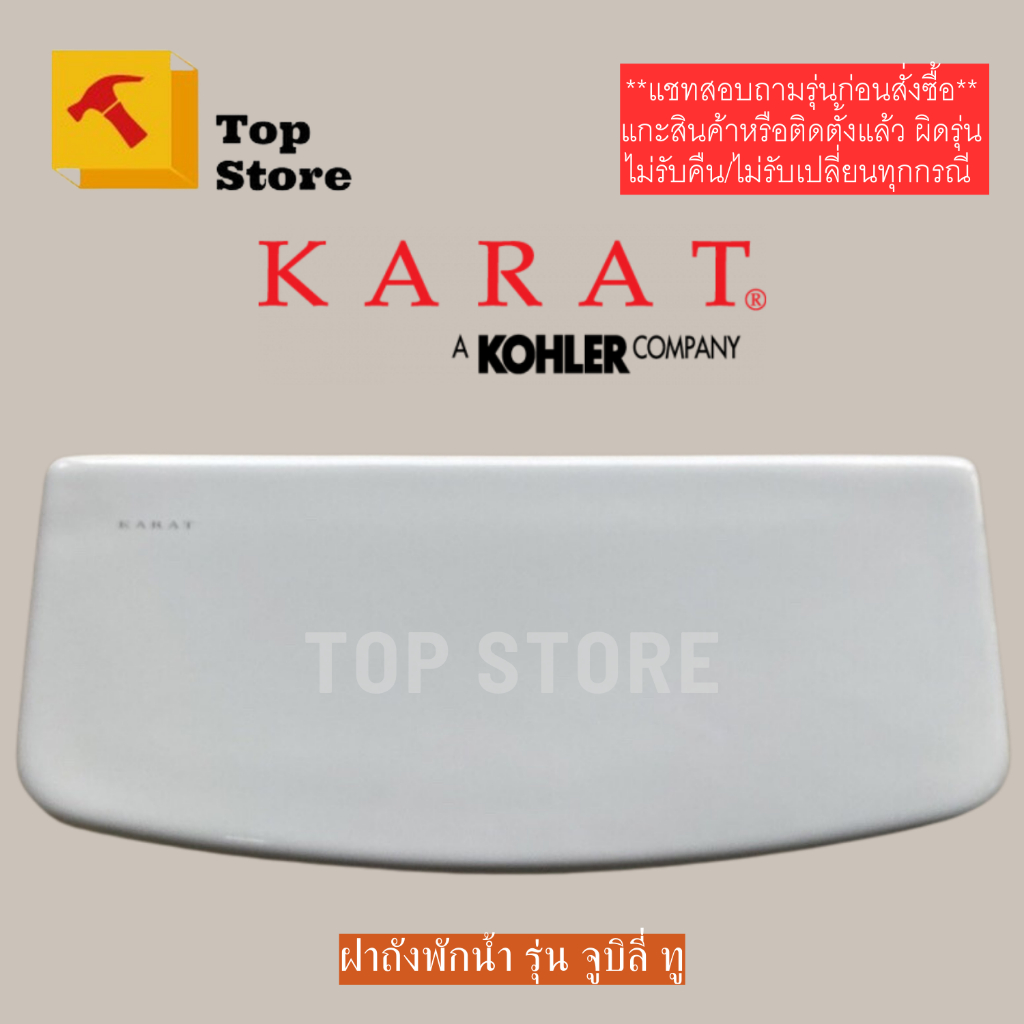 TOP STORE ฝาถังพักน้ำ 1260103-SP รุ่น จูบิลี่ ทู กะรัต KARAT ฝาหม้อน้ำชักโครก