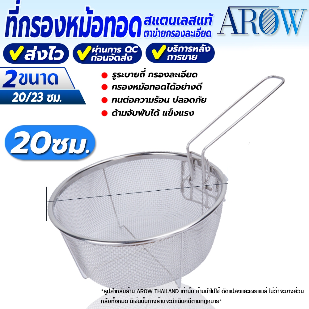 (พร้องส่ง) กระชอนหม้อทอดสแตนเลสแท้ 304 ขนาด 20 ซม. ทรงกลม AROW THAILAND ตะแกรงกรองหม้อทอด