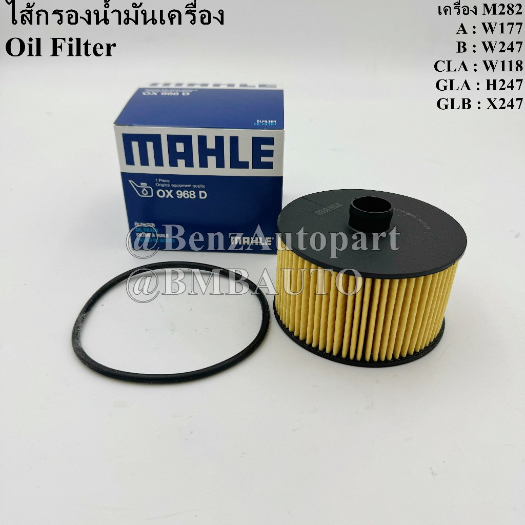 BENZ ไส้กรองน้ำมันเครื่อง (เครื่อง M282) A(W177) GLA/GLB(W247) CLA(W118) เบอร์ 281 180 02 10 ยี่ห้อ MAHLE OX968D | HU10002z
