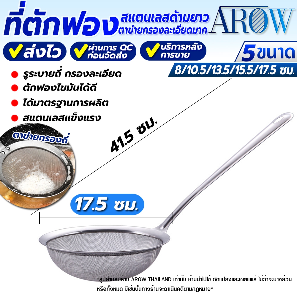 (พร้อมส่ง) ที่ตักฟองไขมันสแตนเลส ที่กรองละเอียดมีด้ามจับ ขนาด 17.5 ซม. AROW THAILAND กระชอนกรองแป้ง