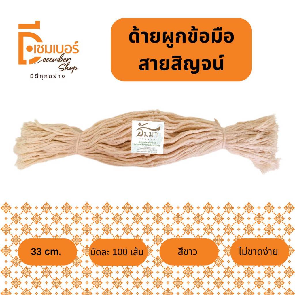 1 มัด (100 เส้น)  สายสิญจน์  ด้ายผูกข้อมือ  ยาว 33 ซม. พร้อมส่ง