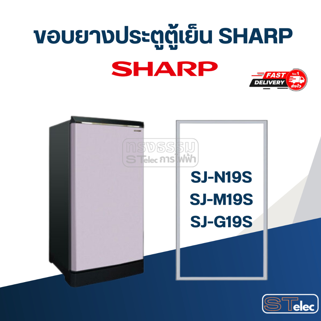 #S4 ขอบยางตู้เย็น SHARP รุ่น SJ-N19S, SJ-M19S, SJ-G19S ราคาถูก Shopee Lazada