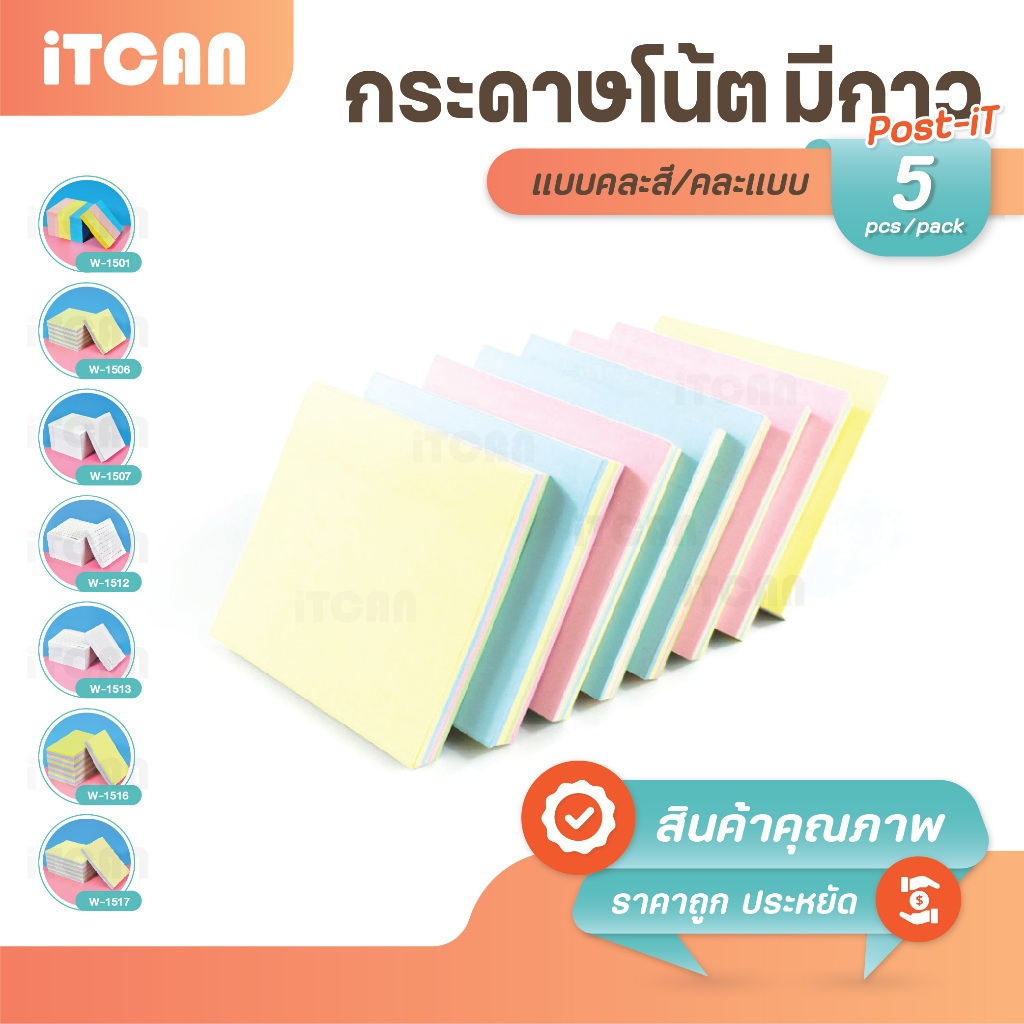 iTCAN กระดาษโพสต์อิท กระดาษโน๊ต บันทึกช่วยจำ