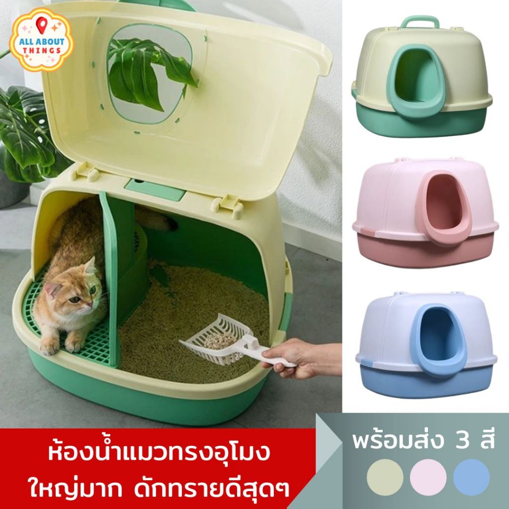 All About Things ห้องน้ำแมวกันเก็บกลิ่น อุโมงค์ มีทางเดินเก็บเศษทรายแมว มีแผ่นดักทรายในตัว แถมฟรีที่ตักทราย