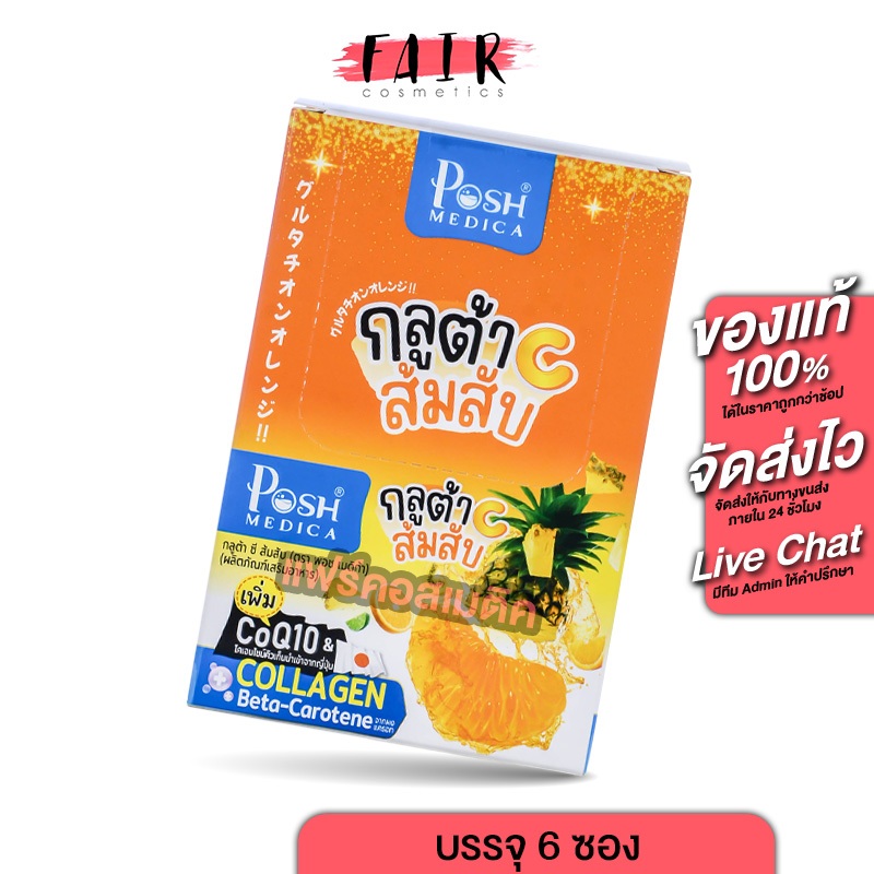 PoshMedica Gluta C พอช เมดิก้า กลูต้า ซี ส้มสับ [6 ซอง] กลูต้าC ส้มสับ [MC Plus แมค พลัส เดิม]