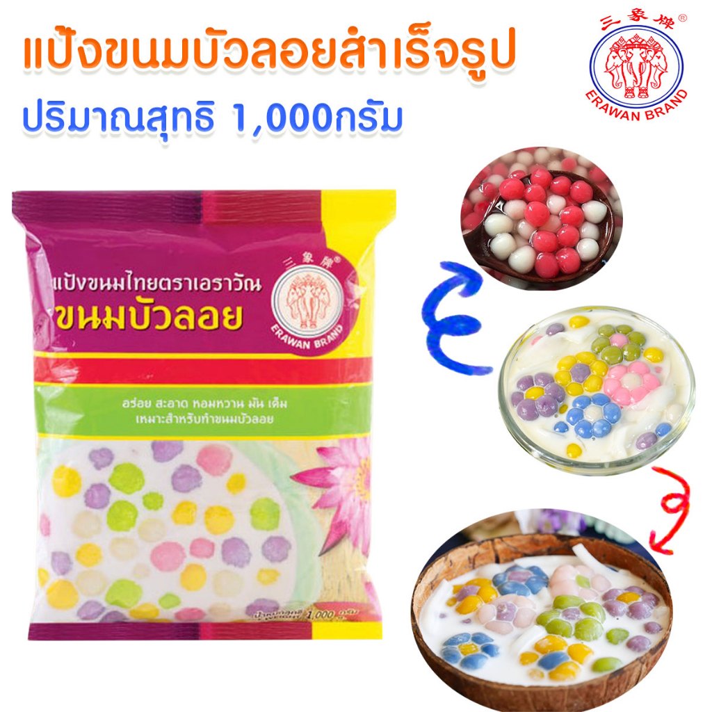 แป้งขนมบัวลอย สำเร็จรูป แป้งทำขนม 1,000กรัม ขนมเข่ง ขนมเทียน ขนมต้ม ขนมถั่วแปป ไข่หงส์ แป้ง อเนกประสงค์ ตราเอราวัณ MK ราคา ถูกที่สุด ดีลบีเคเค