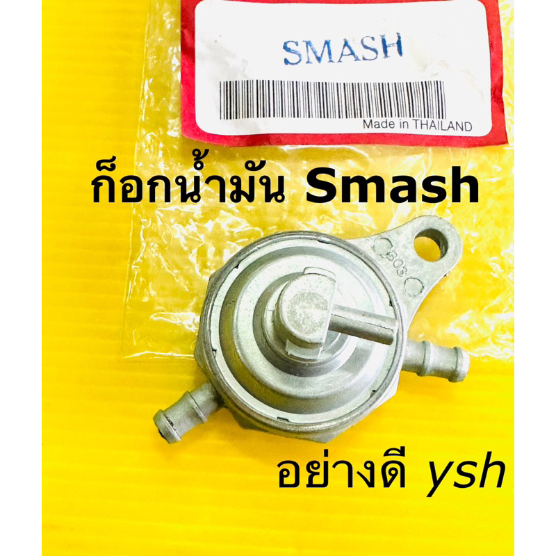 ก้อกน้ำมัน smash ก๊อกน้ำมัน smash ก็อกน้ำมัน smash อย่างดี(ysh)