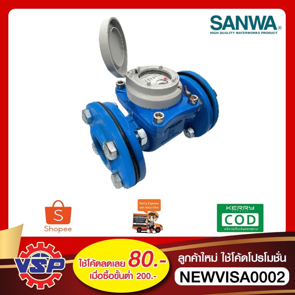 SANWA มิเตอร์น้ำ มาตรน้ำแบบหน้าแปลน มาตรน้ำ2ชั้น มาตรน้ำWoltman มิเตอร์น้ำบาดาล ขนาด 1.1/2'' และ 2''