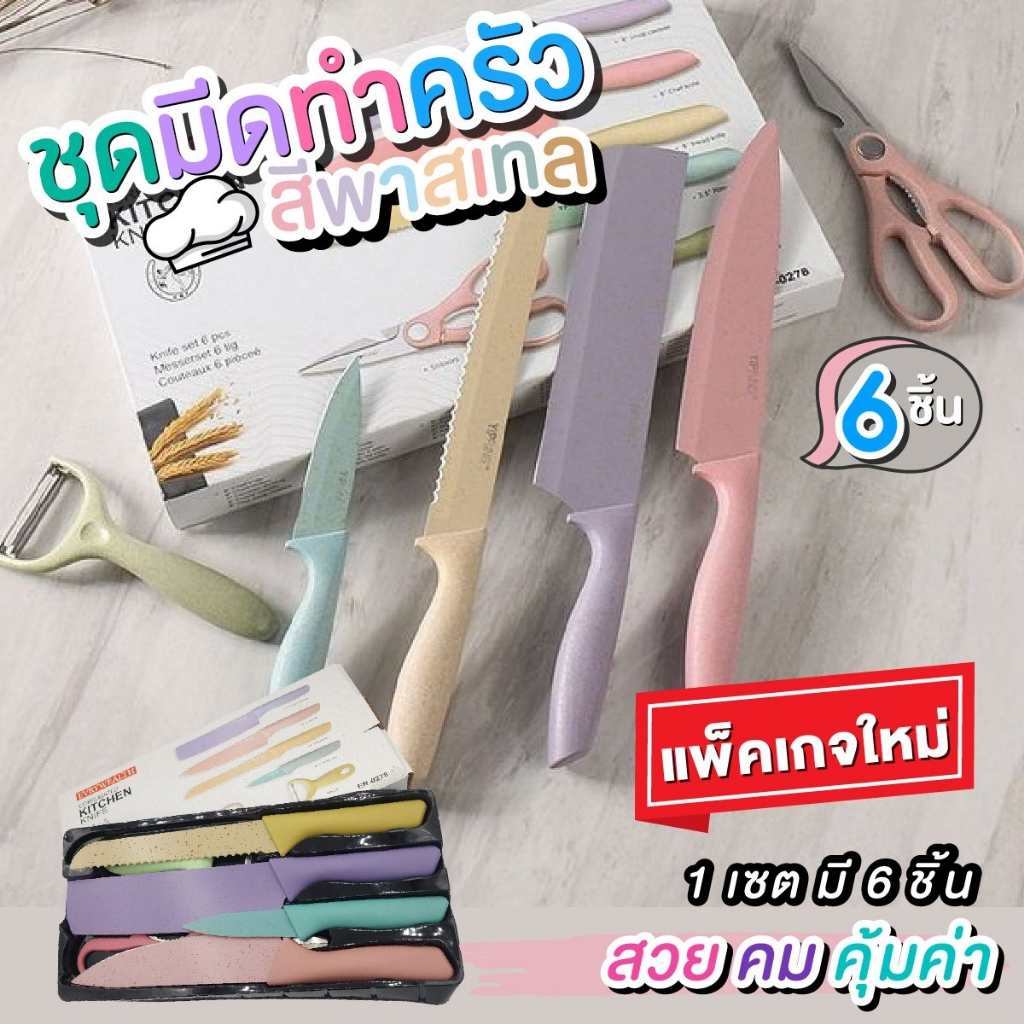 พร้อมส่ง ชุดมีดทำครัว มีด เซตมีดทำครัวเคลือบเซรามิก 6 ชิ้น สีพาสเทล EVCRIERH