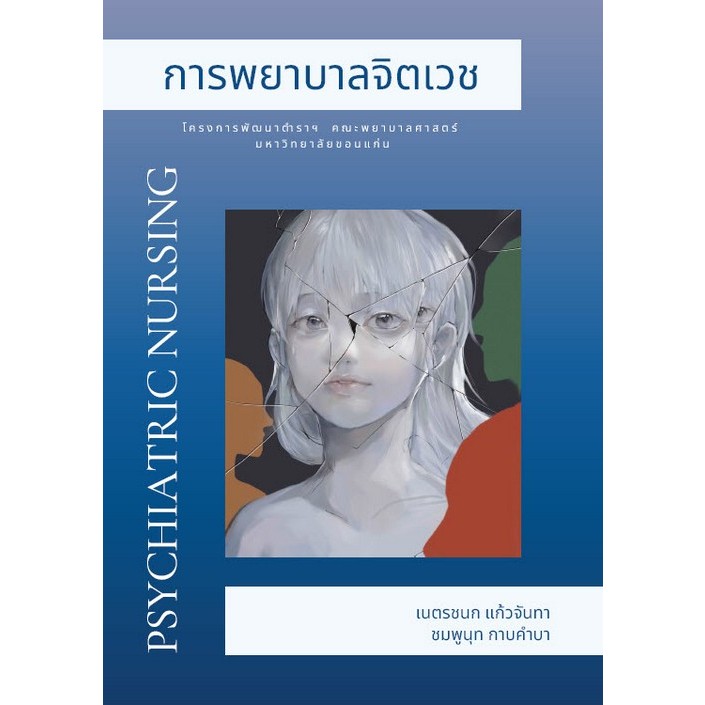 Chulabook(ศูนย์หนังสือจุฬาฯ) |C111หนังสือ9786166042399การพยาบาลจิตเวช (PSYCHIATRIC NURSING)