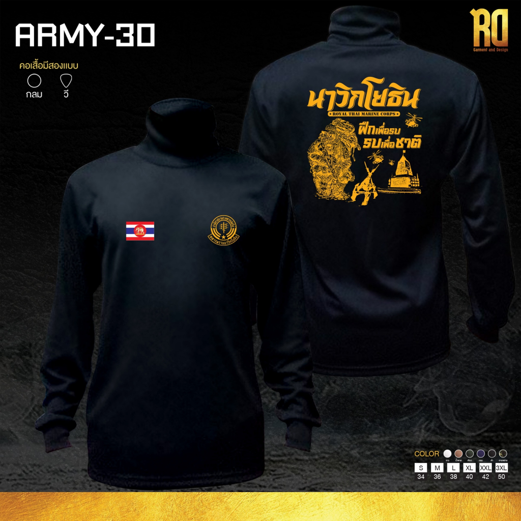 ARMY-30 เสื้อซับในทหารพรานนาวิกโยธิน แขนยาว
